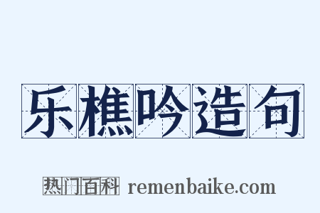 乐樵吟造句是什么意思的图片